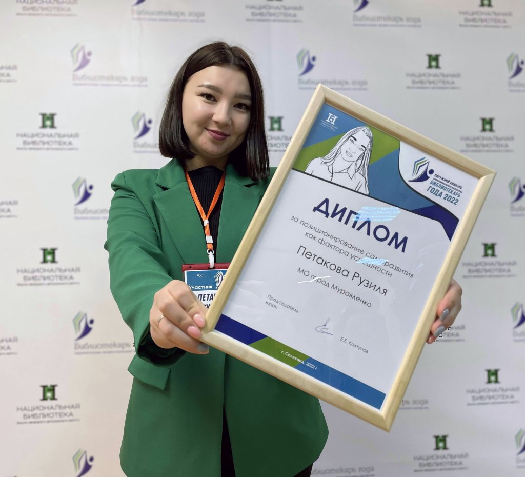 Рузиля Петакова – дипломант Окружного конкурса «Библиотекарь года»
