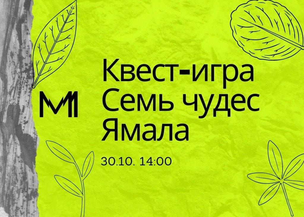Муравленковцы назовут «Семь чудес Ямала»