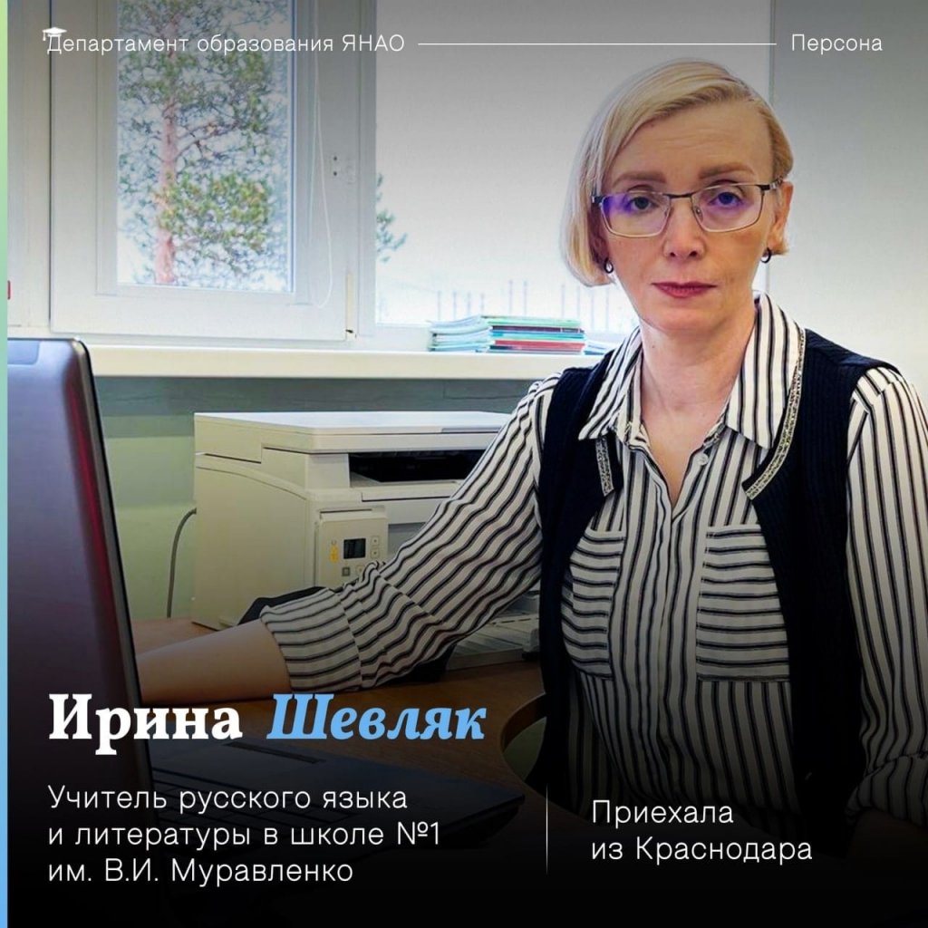 Земский учитель Ирина Шевляк преподает в первой школе Муравленко
