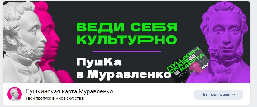 У Пушкинской карты Муравленко появилась группа «ВК»