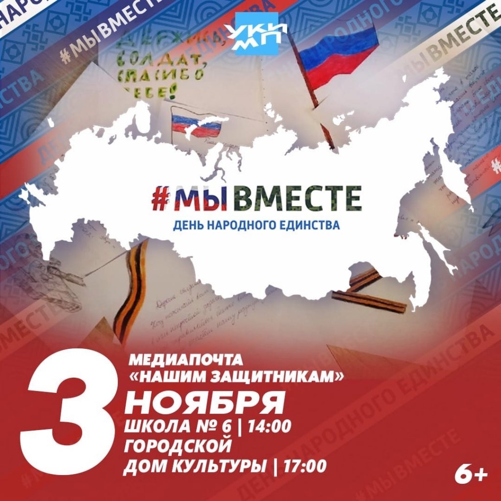 Медиапочта поможет записать обращения муравленковцев к защитникам
