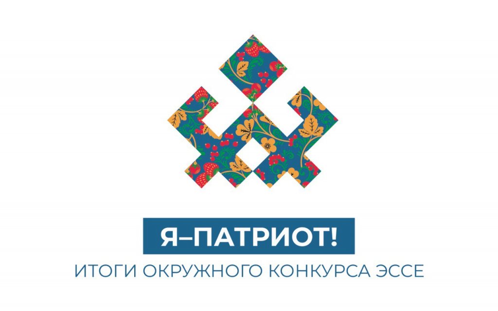 Муравленковцы стали победителями окружного конкурса эссе «Я – Патриот!»