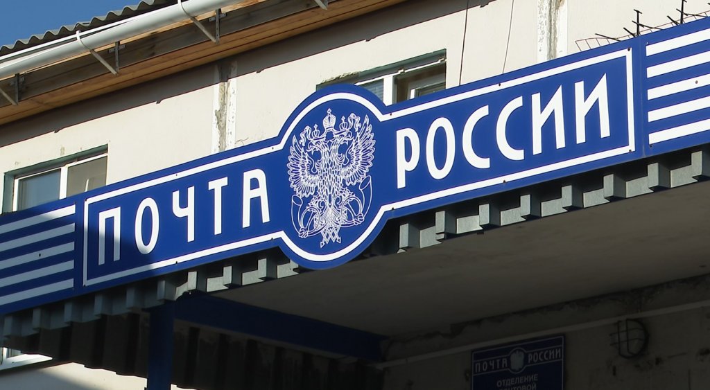 «Почта России» изменит график работы в предстоящий праздник