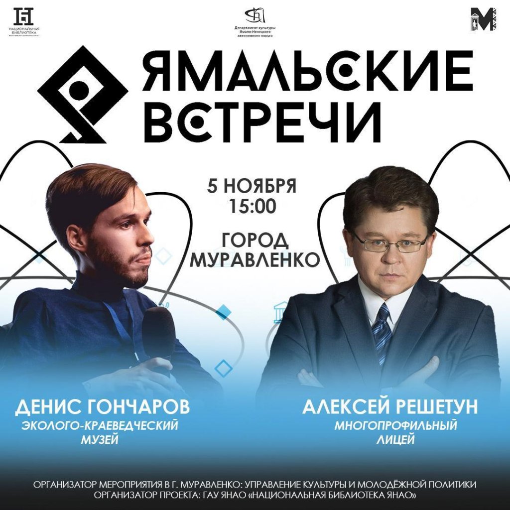 5 ноября в Муравленко пройдут «Ямальские встречи»