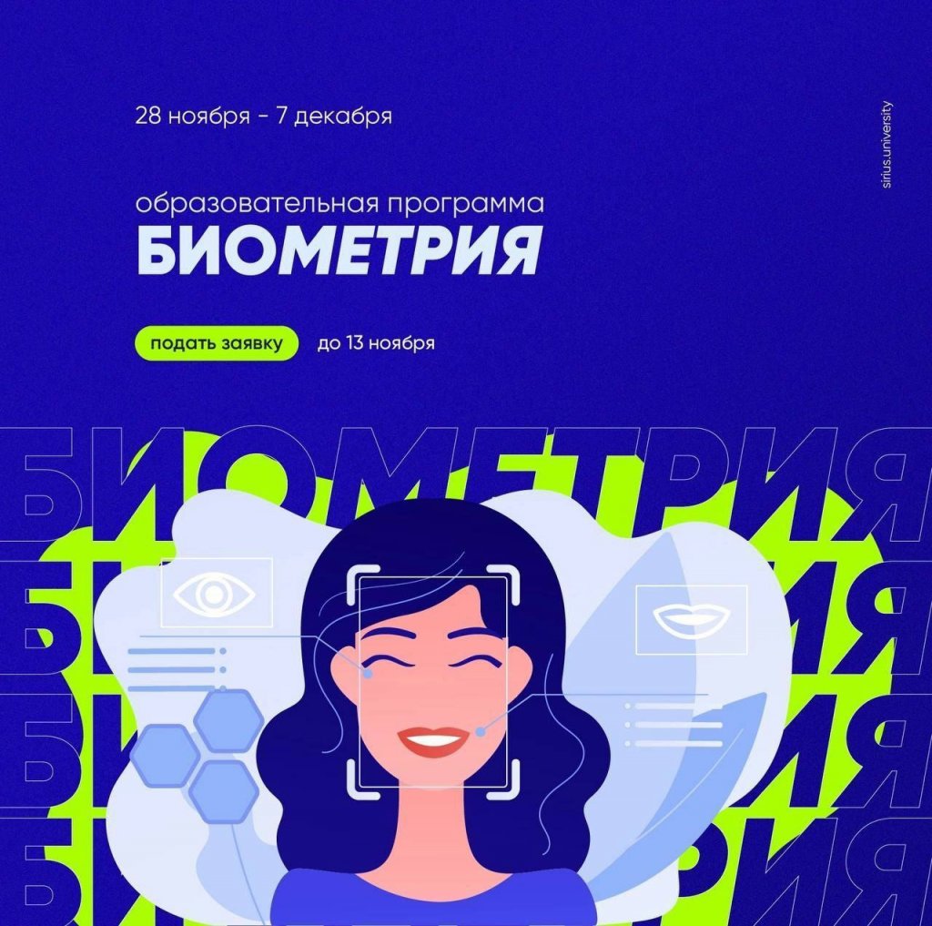 В «Сириусе» пройдёт образовательная программа «Биометрия»