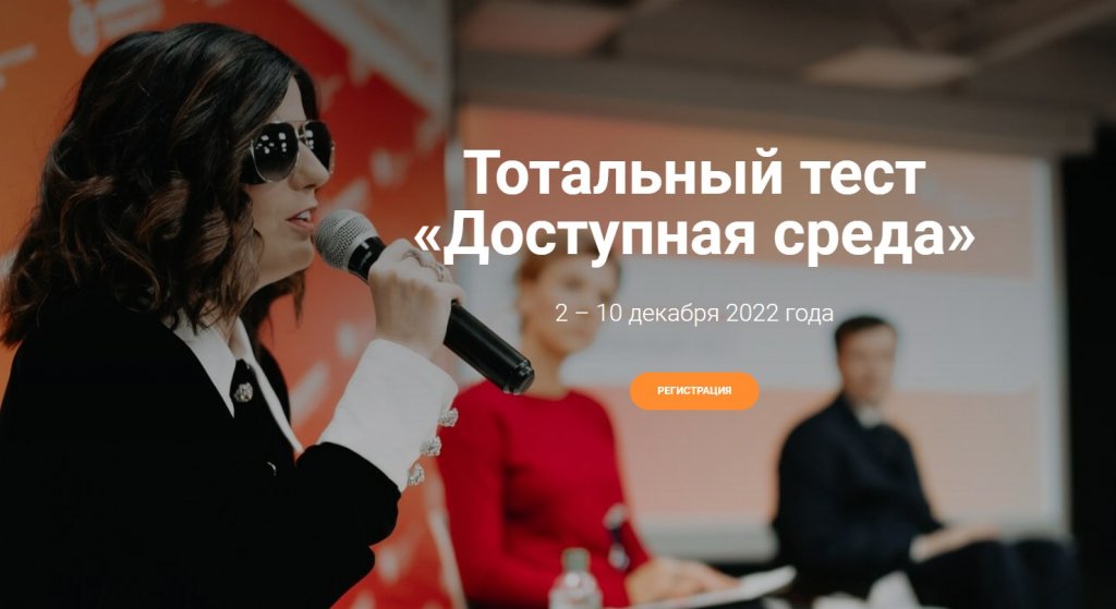 Тотальный тест «Доступная среда» проверит инклюзивные знания муравленковцев