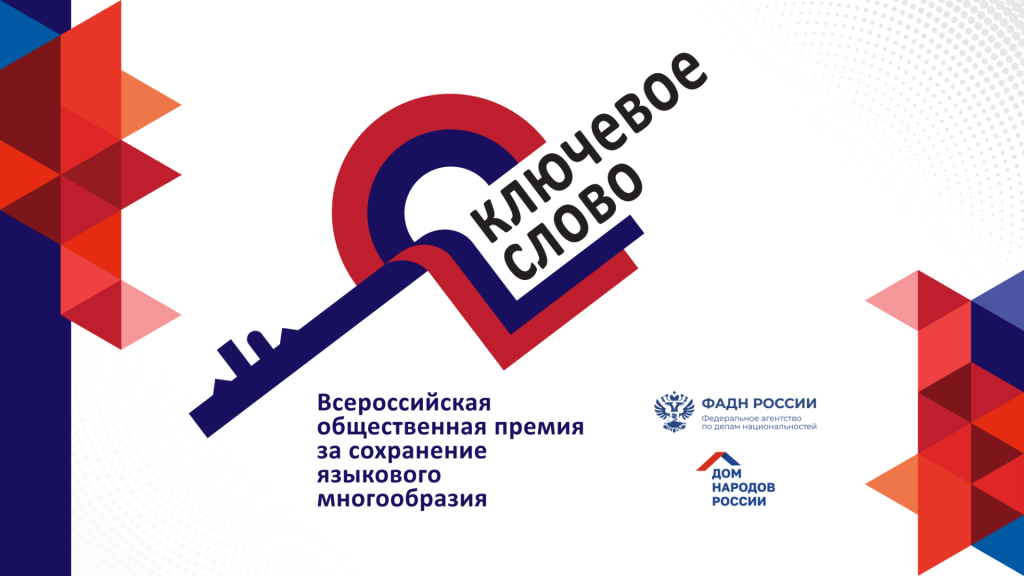 Идёт приём заявок на премию «Ключевое слово»