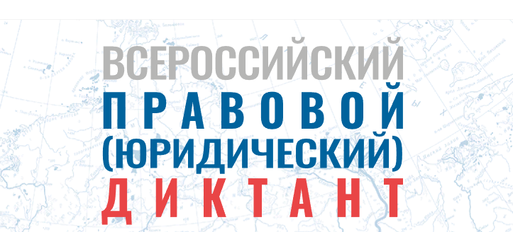 Муравленковцы могут написать правовой диктант