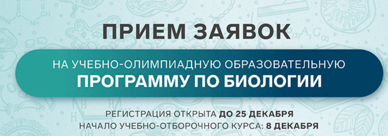 «Сириус» проводит отбор на майскую учебно-олимпиадную программу по биологии