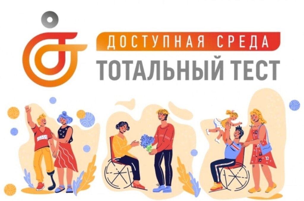 Муравленковцев приглашают написать тест «Доступная среда»
