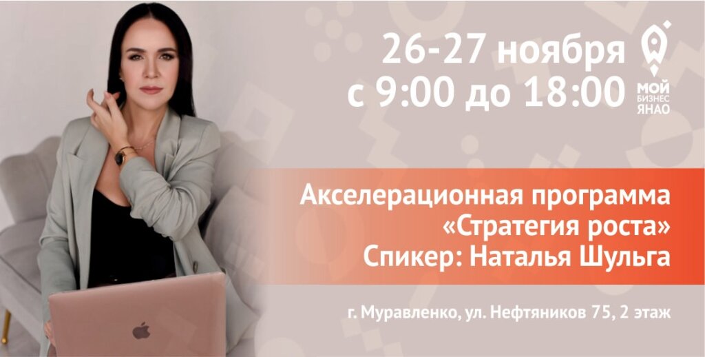 Муравленковцев обучат «Стратегии роста»