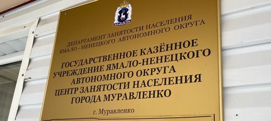 Ямал лидирует по уровню минимальной безработицы среди субъектов России