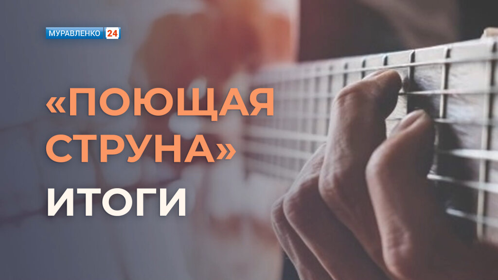 Подвели итоги музыкального конкурса «Поющая струна»