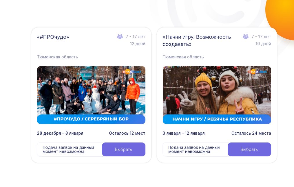 Юные муравленковцы могут провести зимние каникулы в лагерях Тюменской области