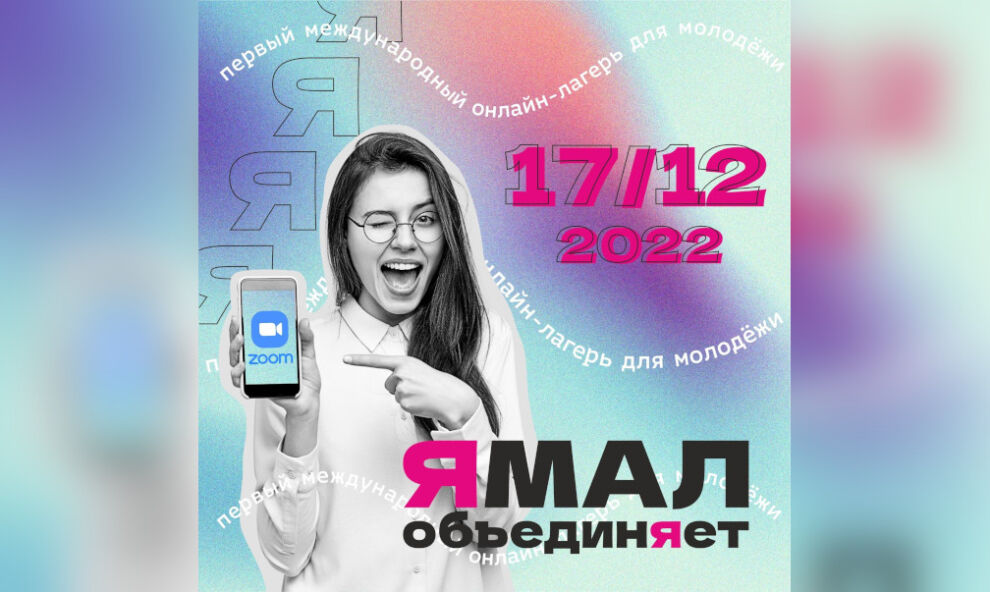 Молодёжь региона приглашают в онлайн-лагерь