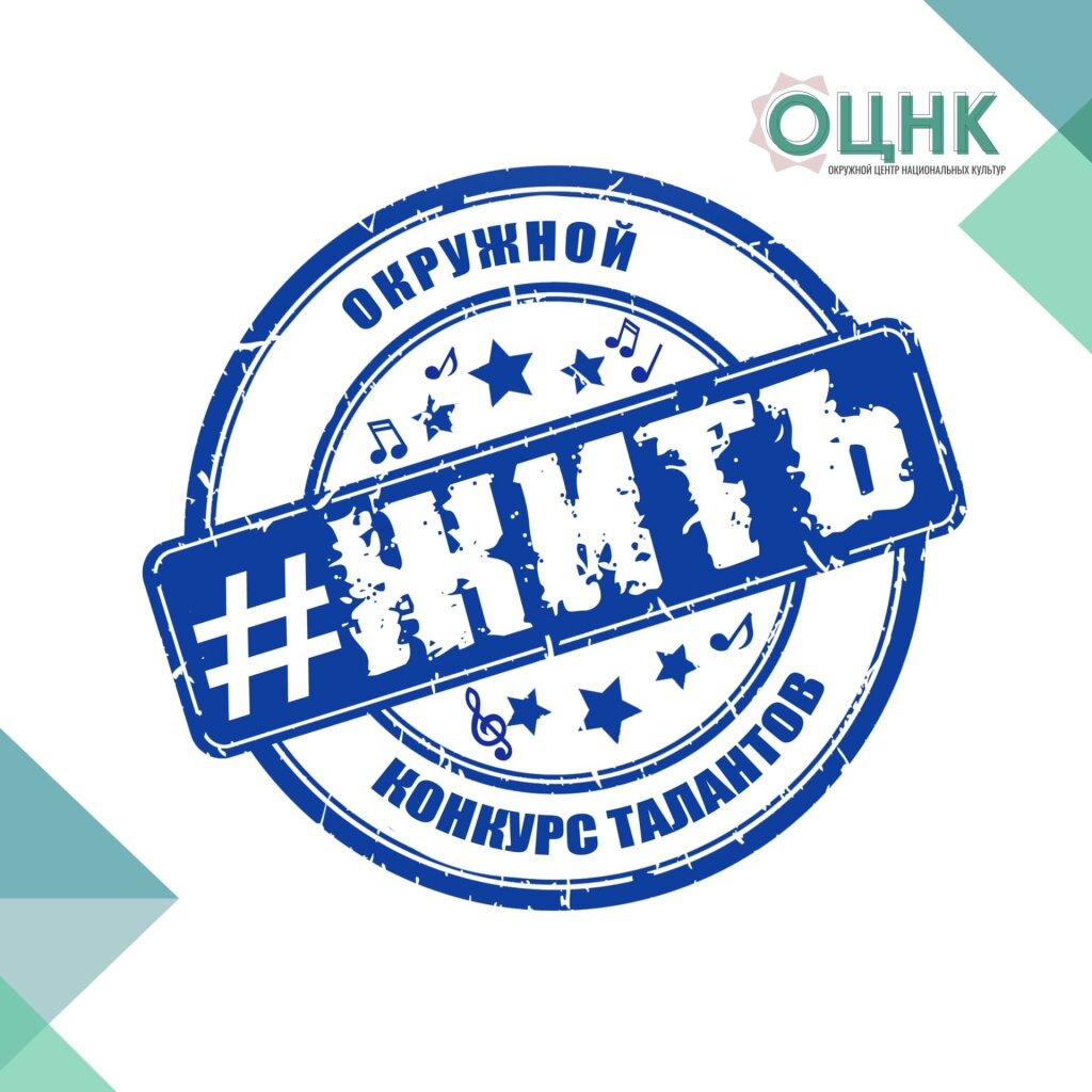 Юные муравленковцы – победители и призёры Окружного конкурса #ЖИТЬ