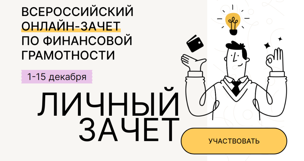 Школьники города могут проверить свои знания по финансовой грамотности