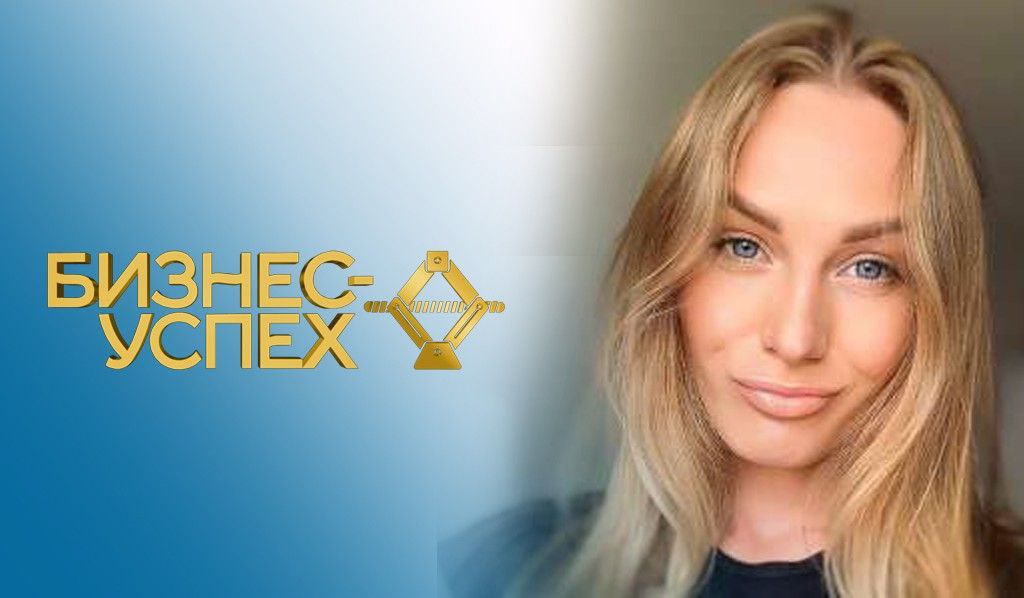 «Бизнес-Успех»: Алёна Лукович – участник регионального этапа премии
