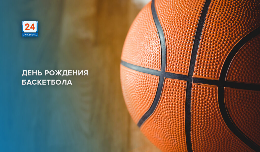 Спортивный мир отмечает День рождения баскетбола