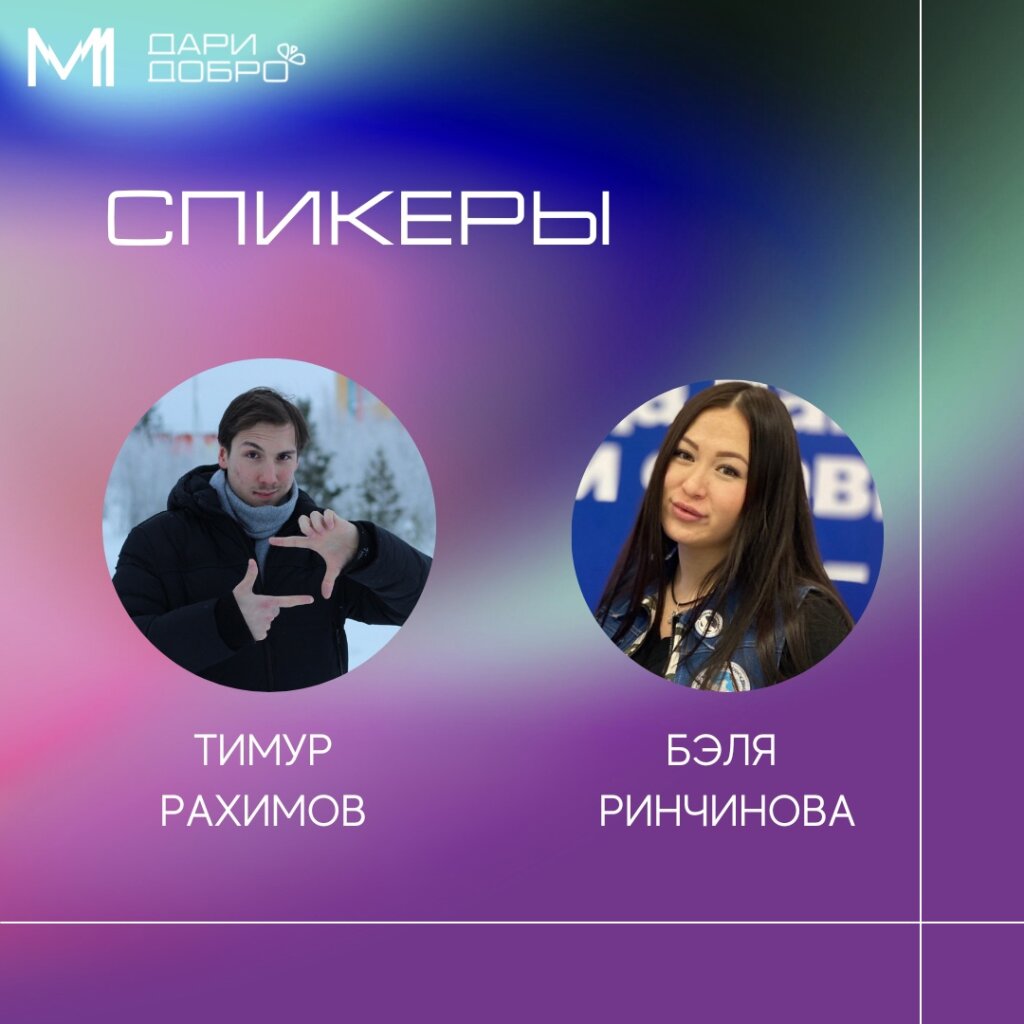 «Дари добро»: известны спикеры образовательного тренинга