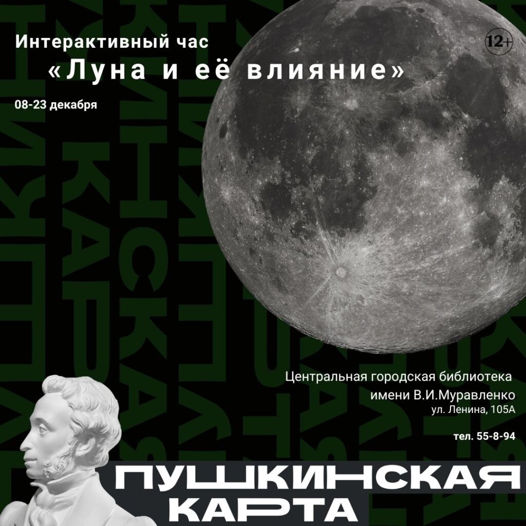 Луна и её влияние: в городской библиотеке проводят интерактивный час