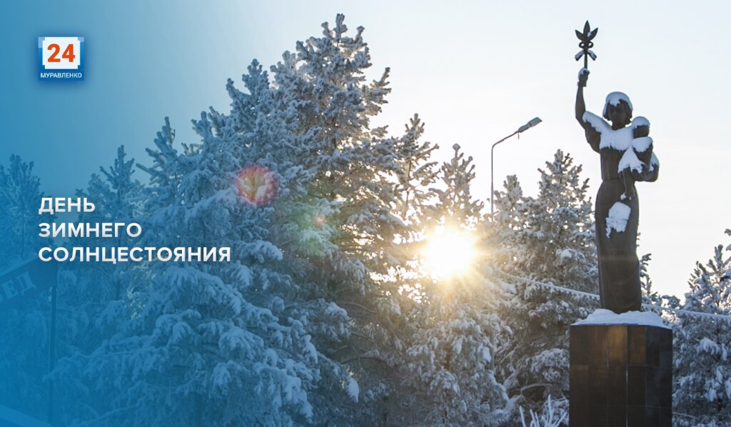 День зимнего солнцестояния
