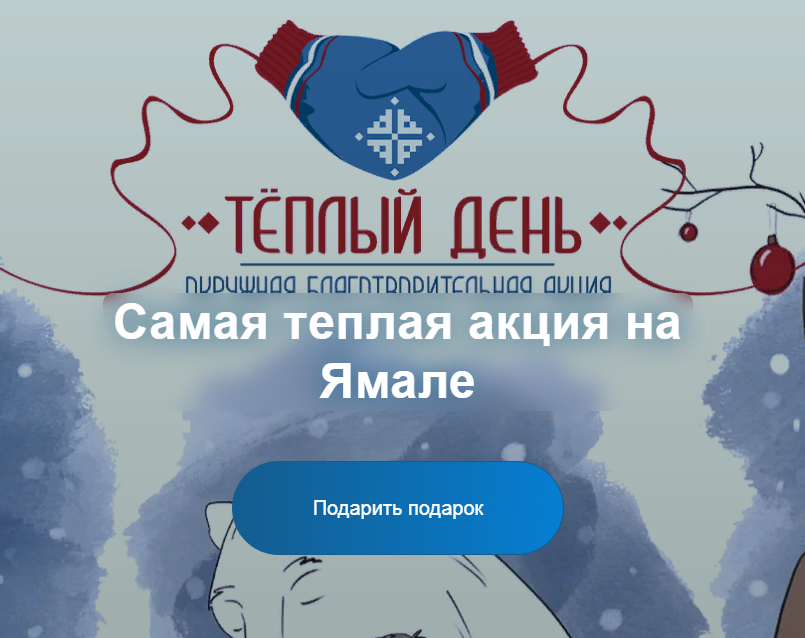 На Ямале проходит благотворительная акция «Тёплый день»