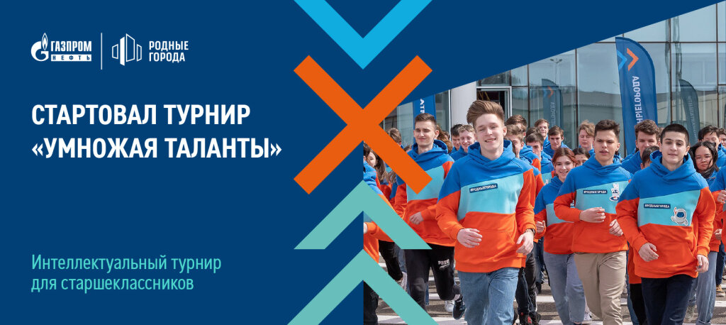 Стартовал интеллектуальный турнир «Умножая таланты»