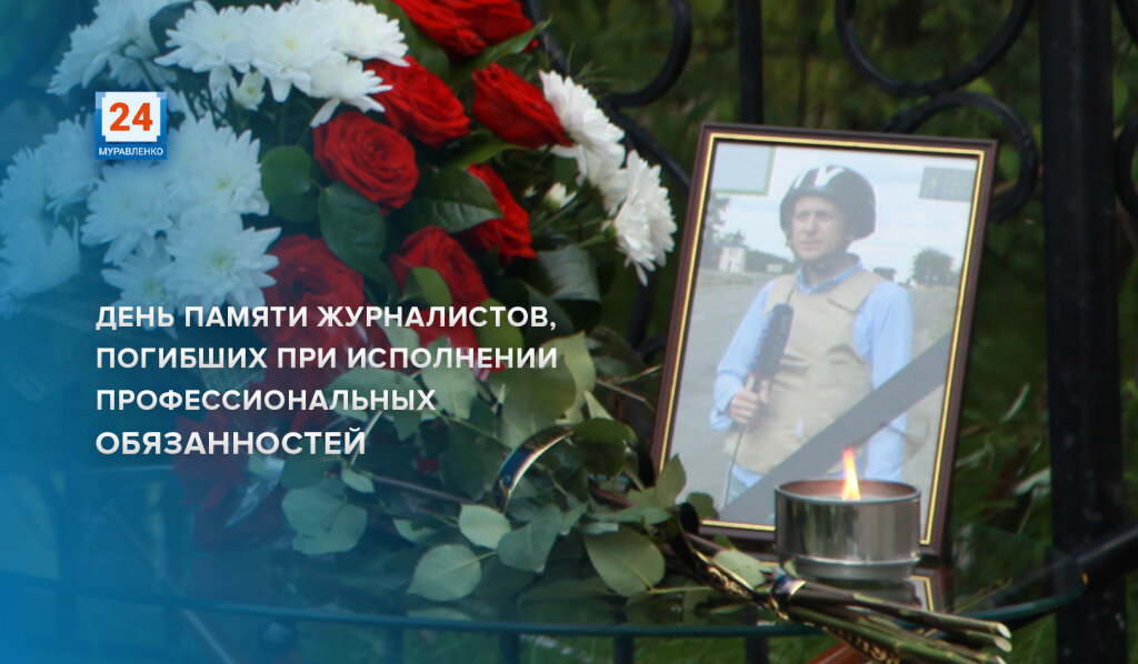 Сегодня в России вспоминают погибших журналистов