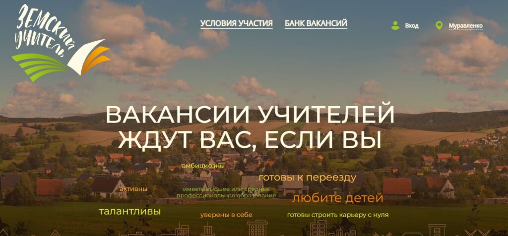 В Муравленко ждут земского учителя
