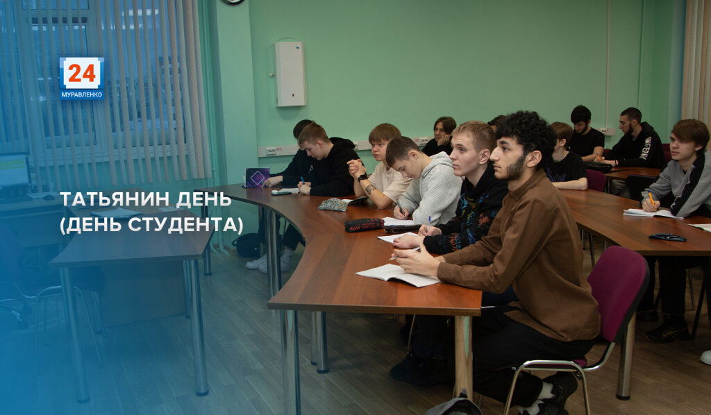 Сегодня День российского студенчества