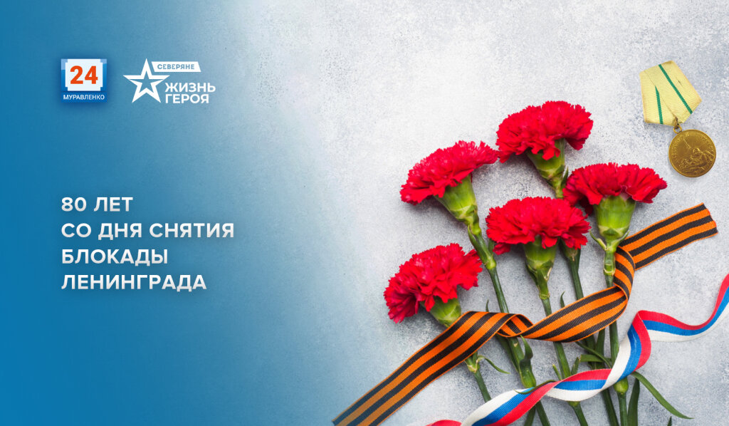 18 января – 80 лет со дня снятия блокады Ленинграда