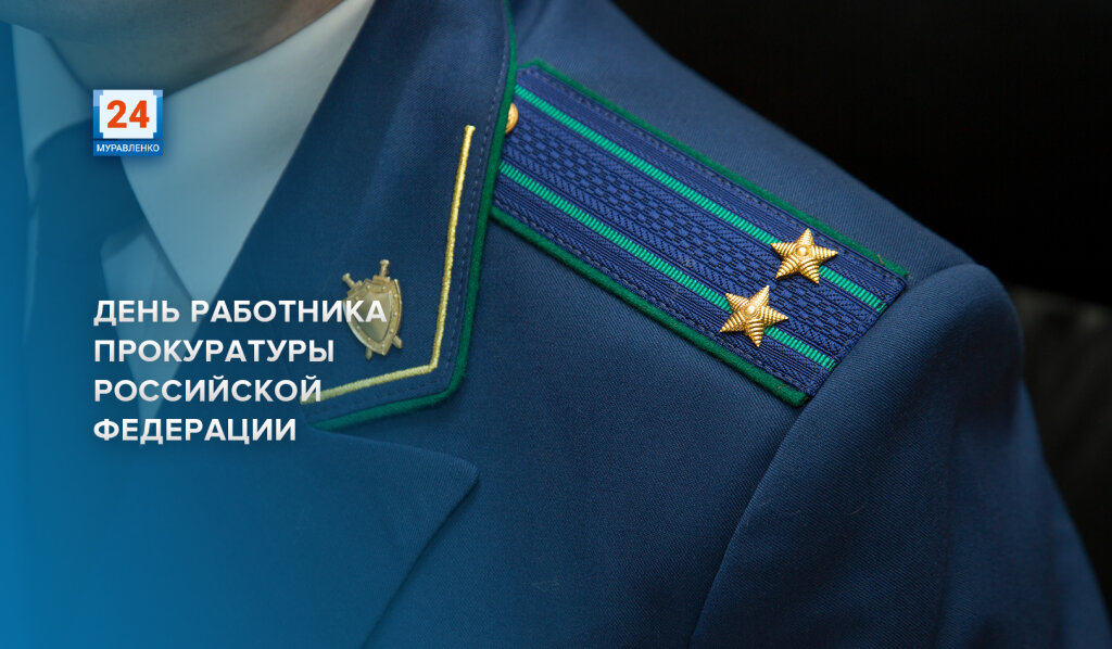 Работники прокуратуры отмечают профессиональный праздник