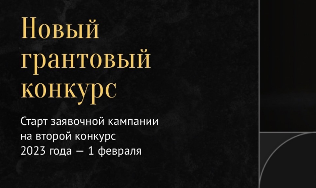 Заявки на конкурс Президентского фонда культурных инициатив начнут принимать 1 февраля