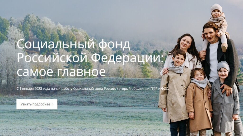 С 1 января начал работу Социальный фонд России