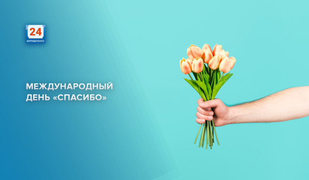 Сегодня самый вежливый день в году