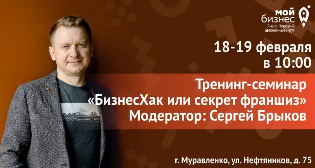 В Муравленко пройдёт семинар «БизнесХак или секрет франшиз»