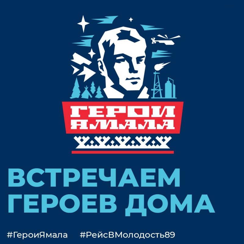 В муниципалитетах региона встретят героев Ямала