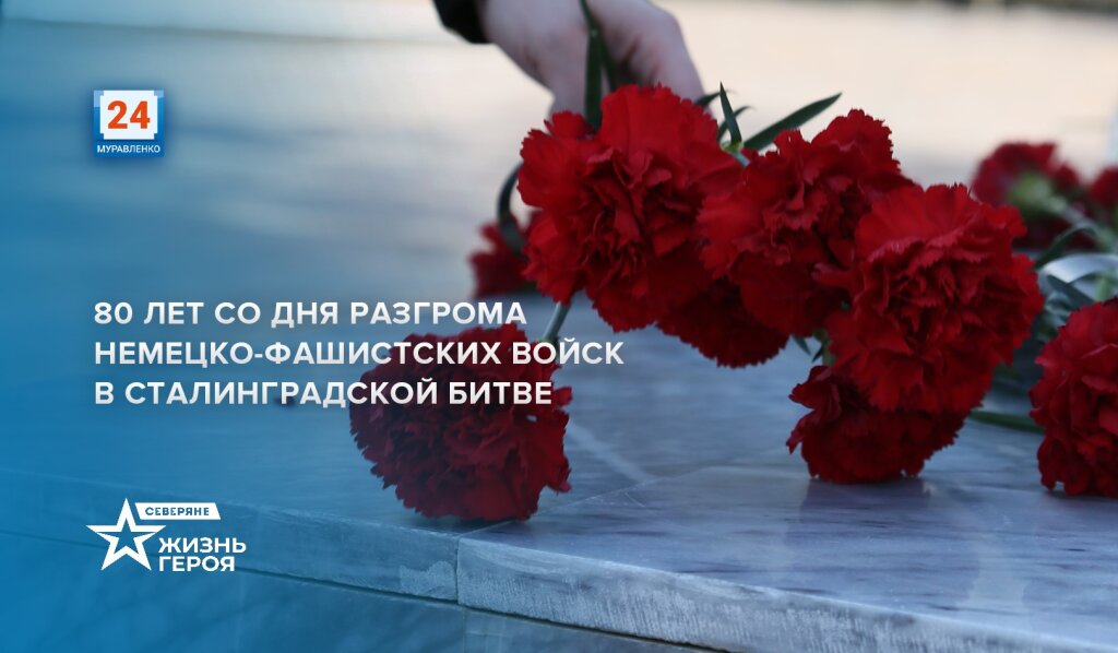 80 лет победы в Сталинградской битве
