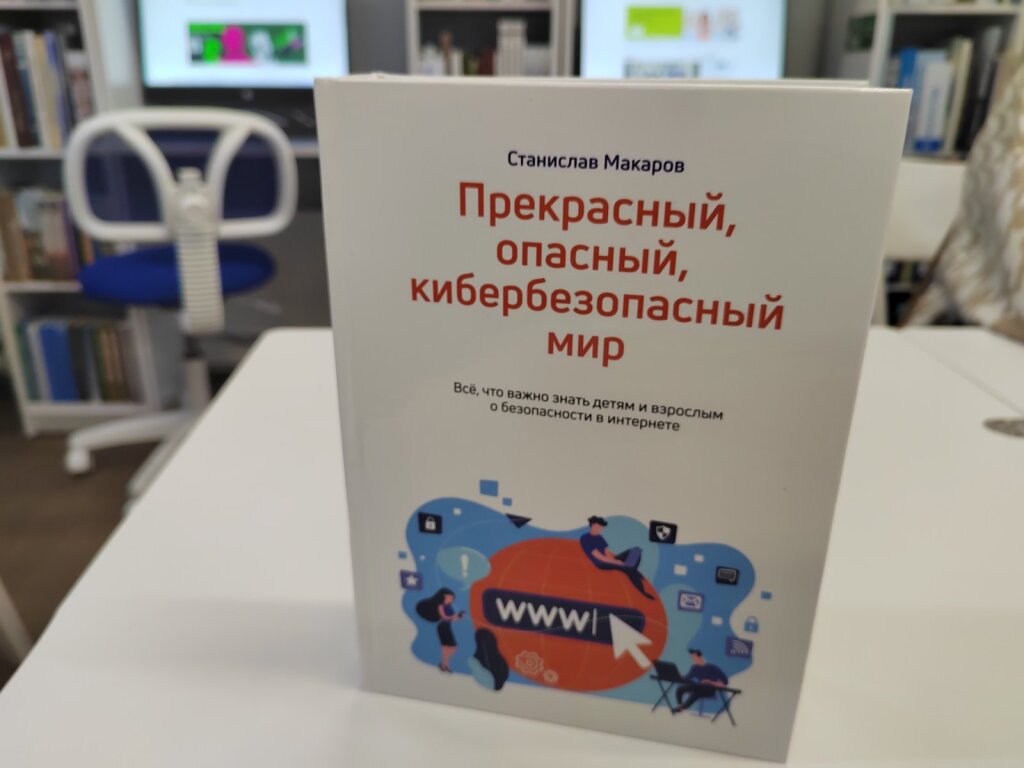 «Ростелеком» передал библиотеке книгу по кибербезопасности