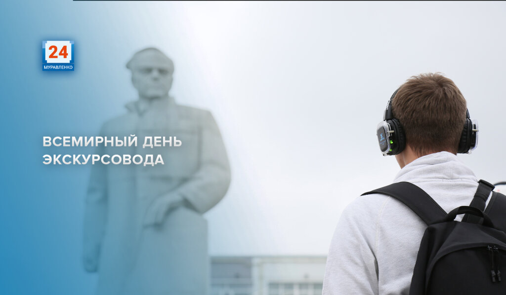 21 февраля – Всемирный день экскурсовода