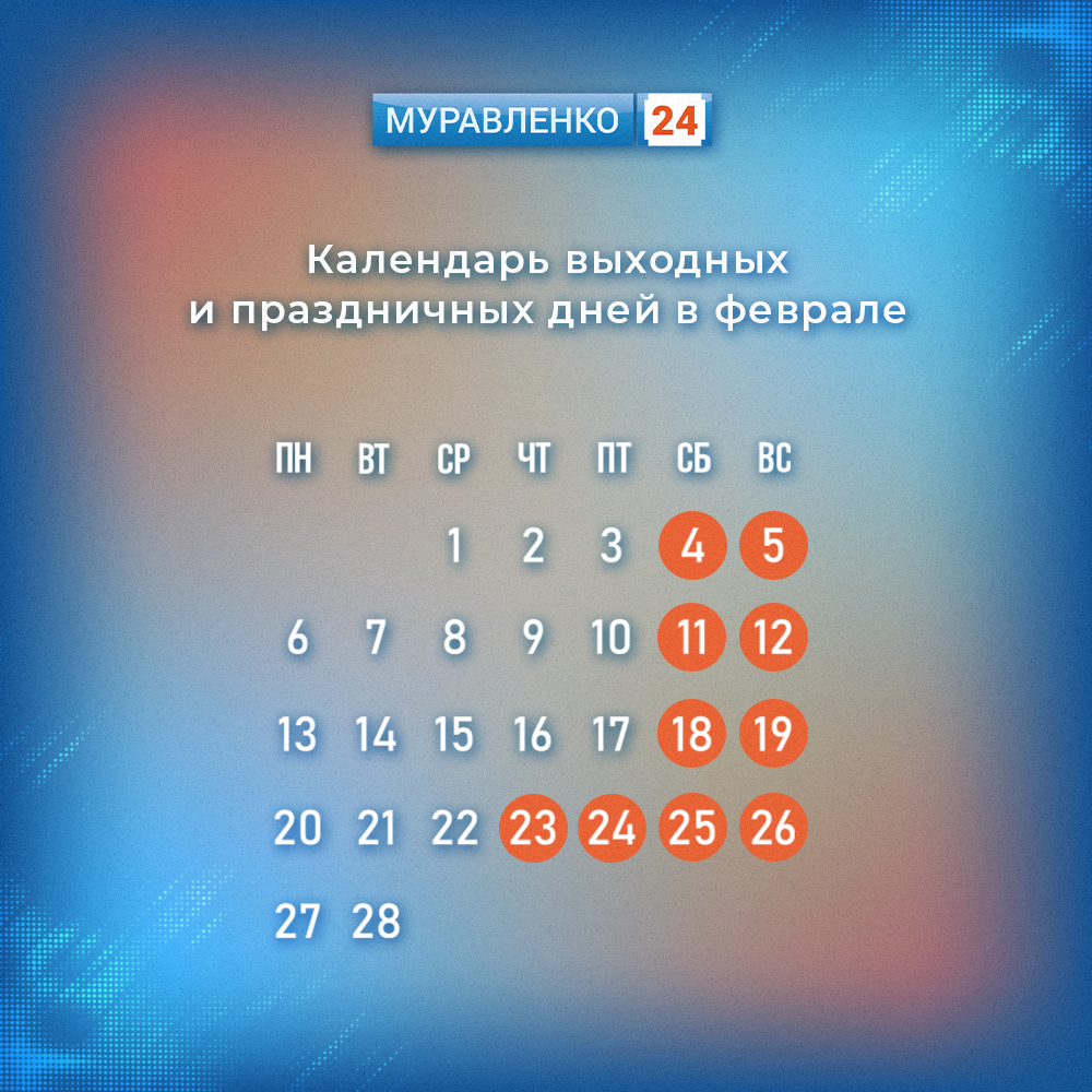 Россиян ждут самые продолжительные выходные после Нового года | 01.02.2023  | Муравленко - БезФормата