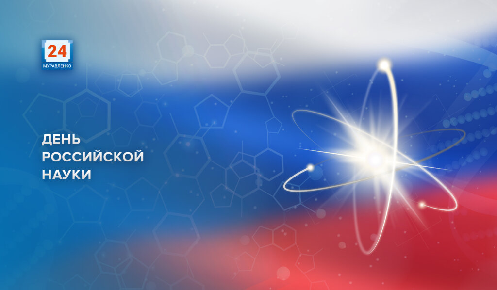 Сегодня День российской науки
