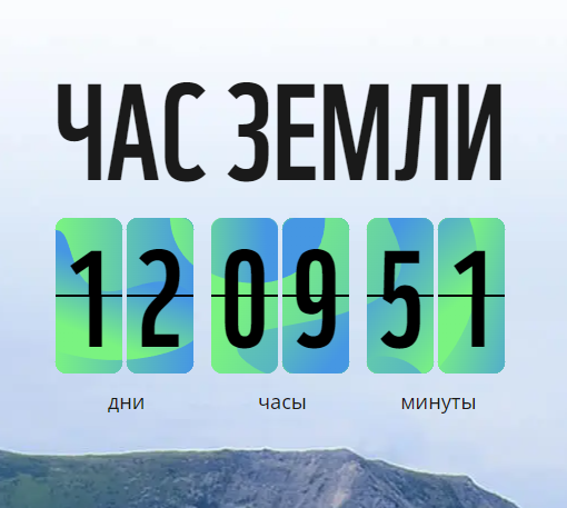 На Ямале пройдёт акция «Час Земли»