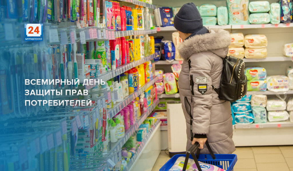 15 марта – Всемирный день защиты прав потребителей