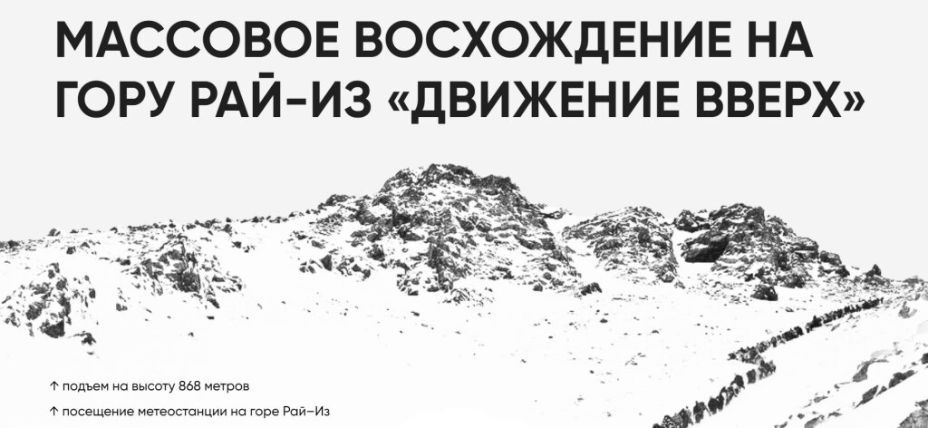 Началась регистрация на массовое восхождение на гору Рай-Из