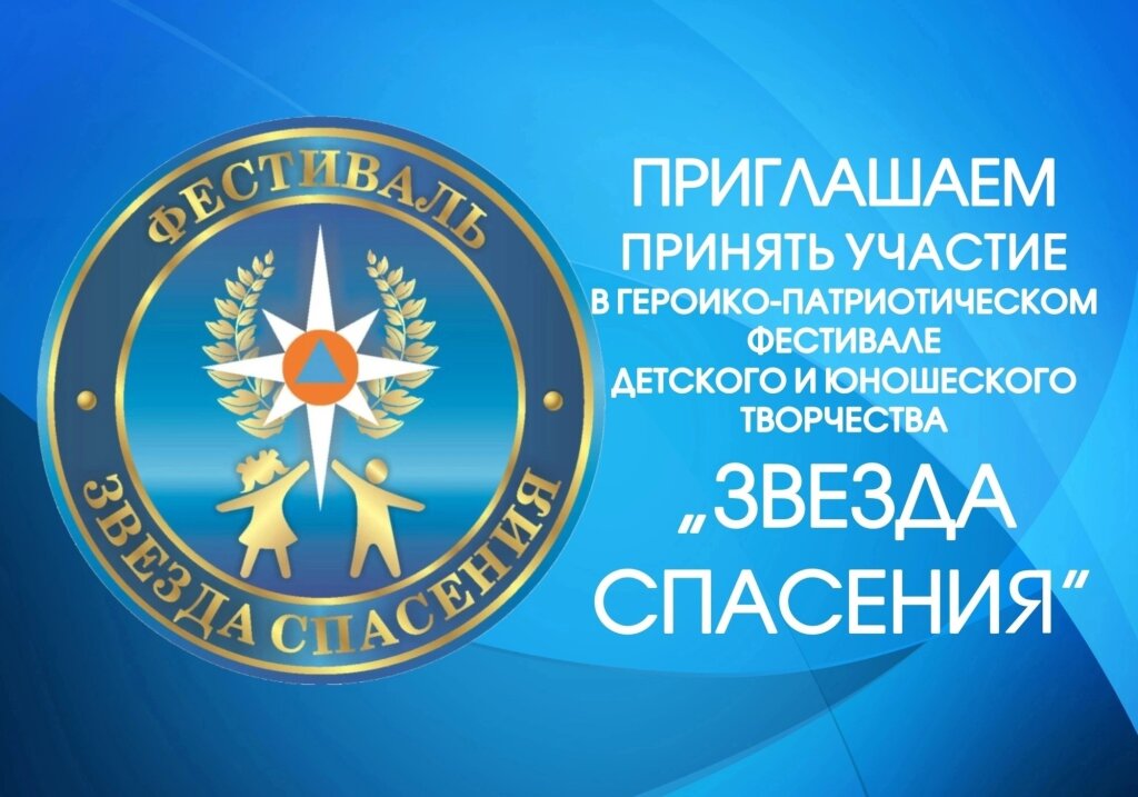 Школьников приглашают на фестиваль «Звезда спасения»