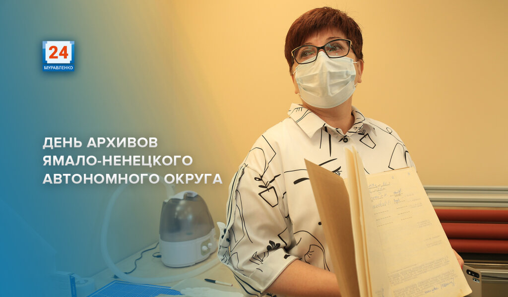 Архивисты Ямала отмечают профессиональный праздник