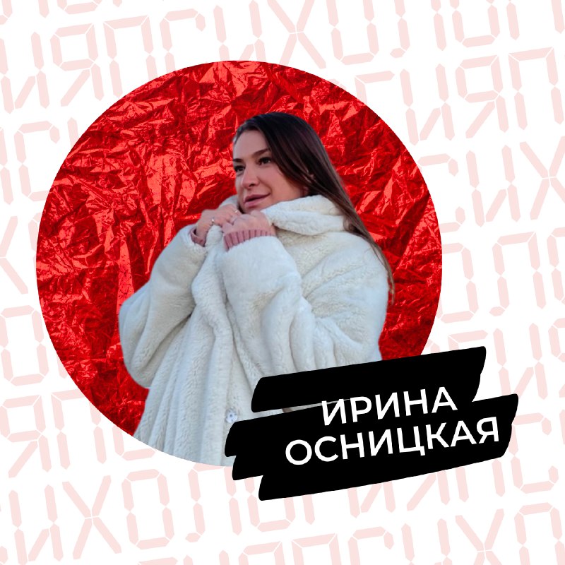 О психологии на «КОДRЭДе» расскажет Ирина Осницкая
