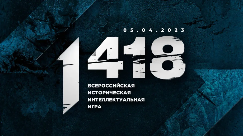 Открыта регистрация на онлайн-игру «1418»